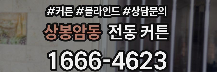 상봉암동 전동 커튼