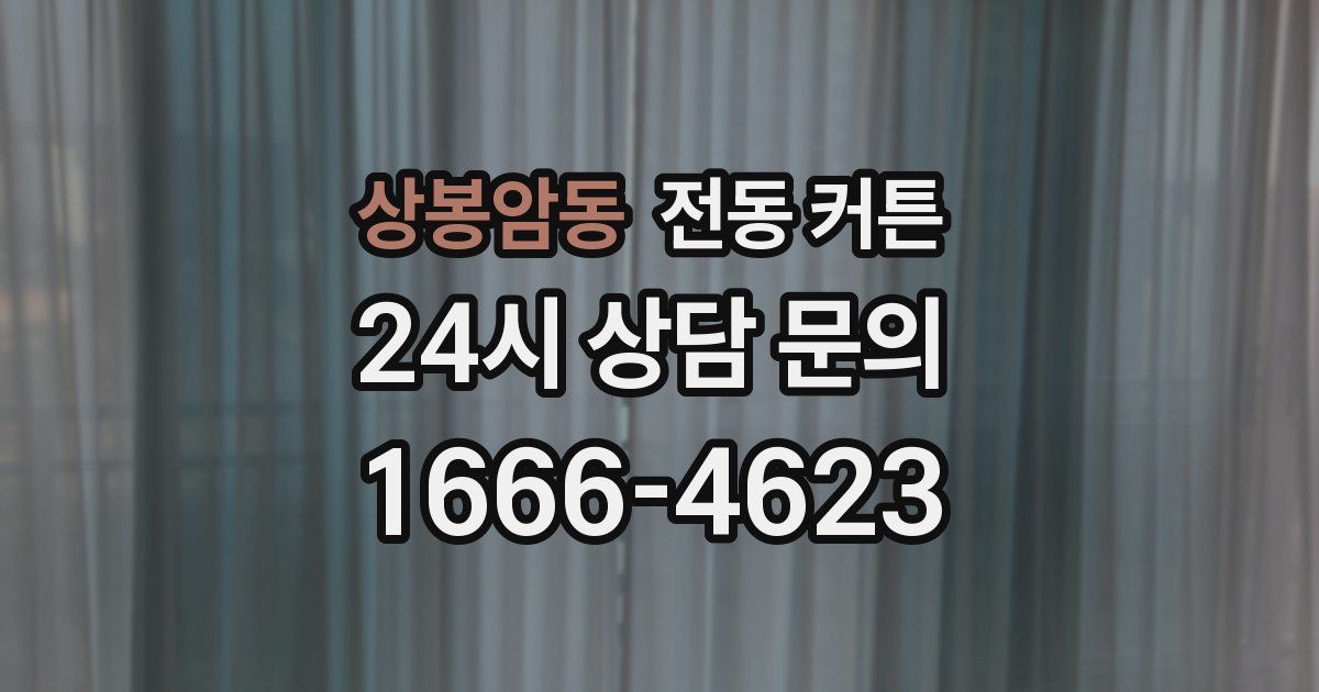 상봉암동 전동 커튼