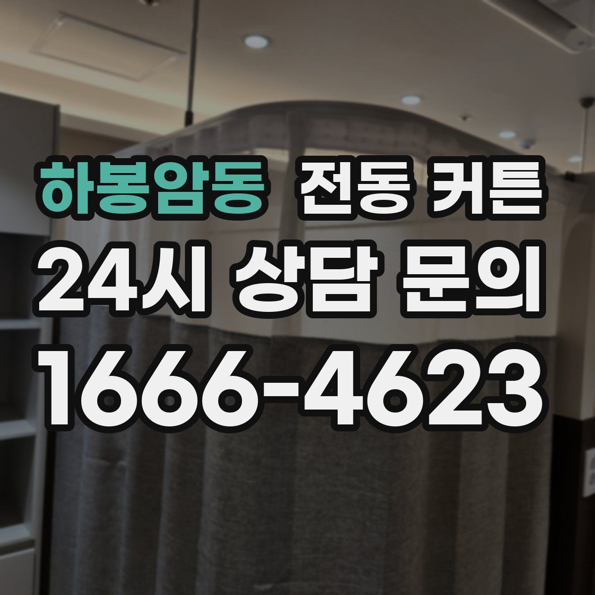 하봉암동 전동 커튼