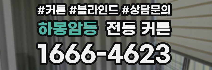 하봉암동 전동 커튼