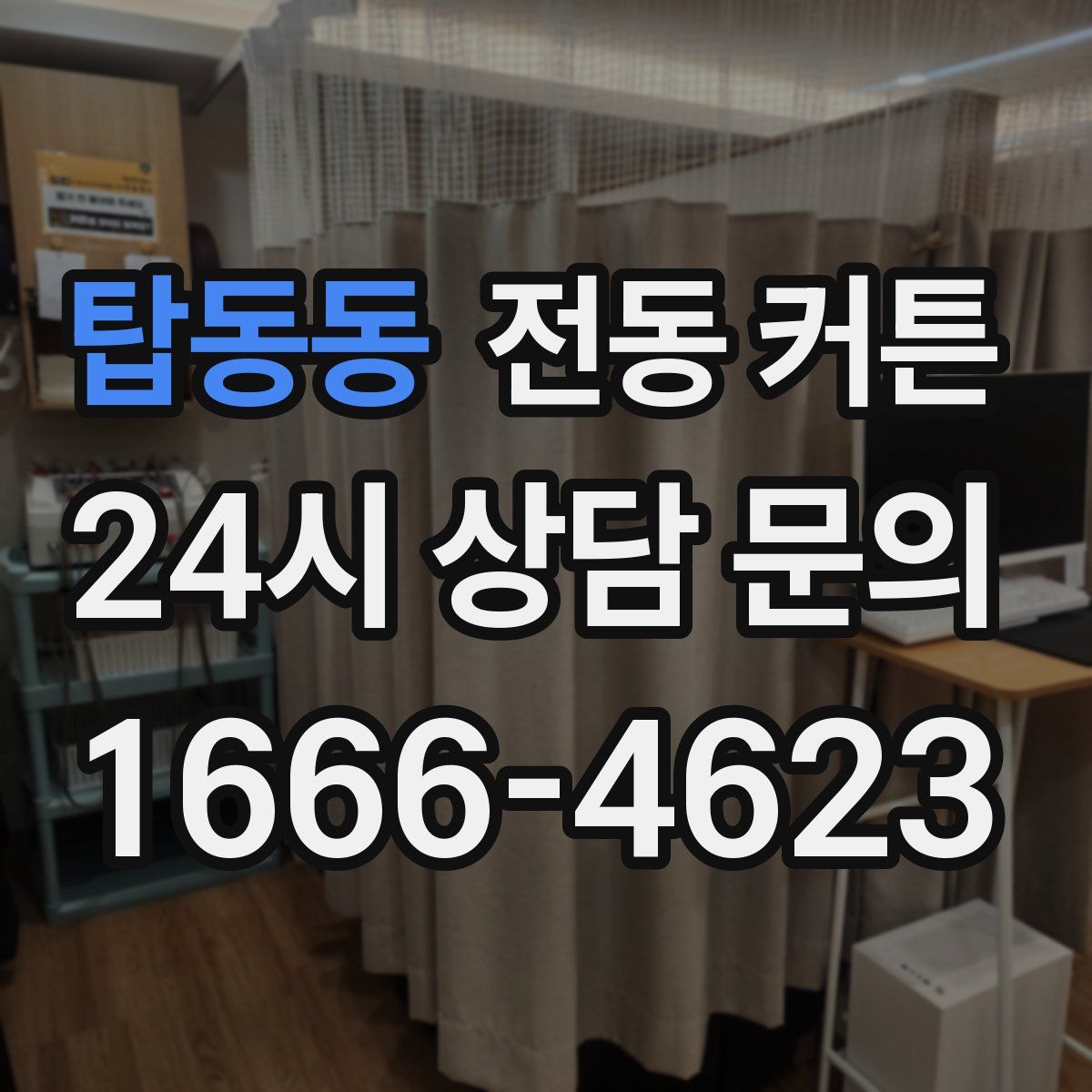 탑동동 전동 커튼