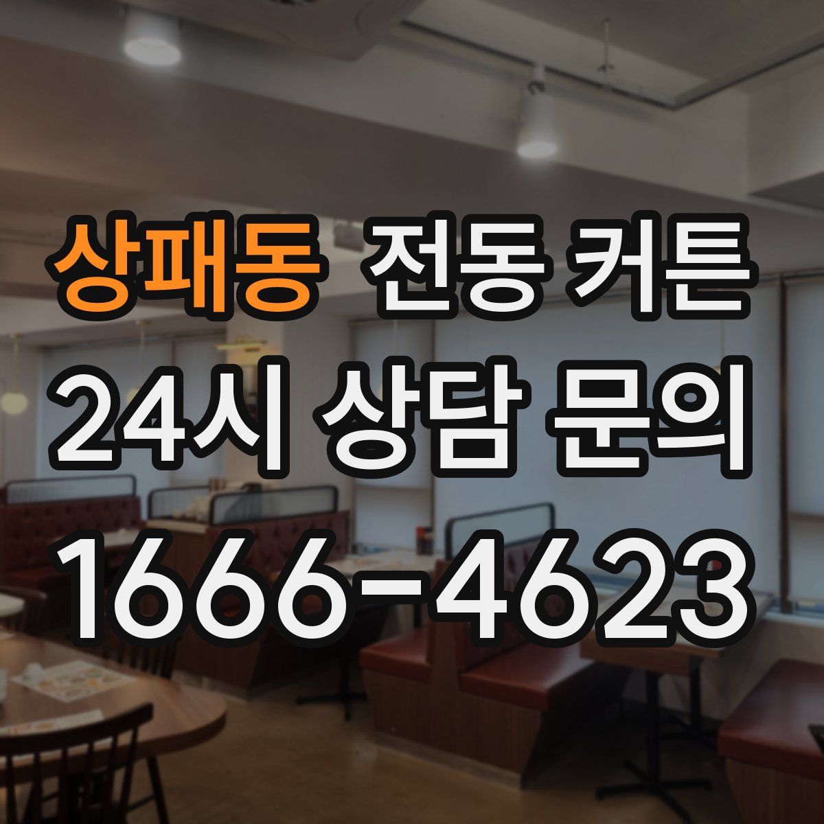상패동 전동 커튼