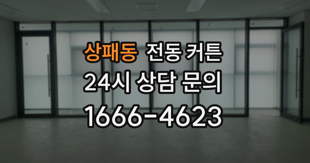 상패동 전동 커튼