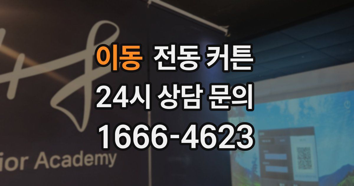 이동 전동 커튼