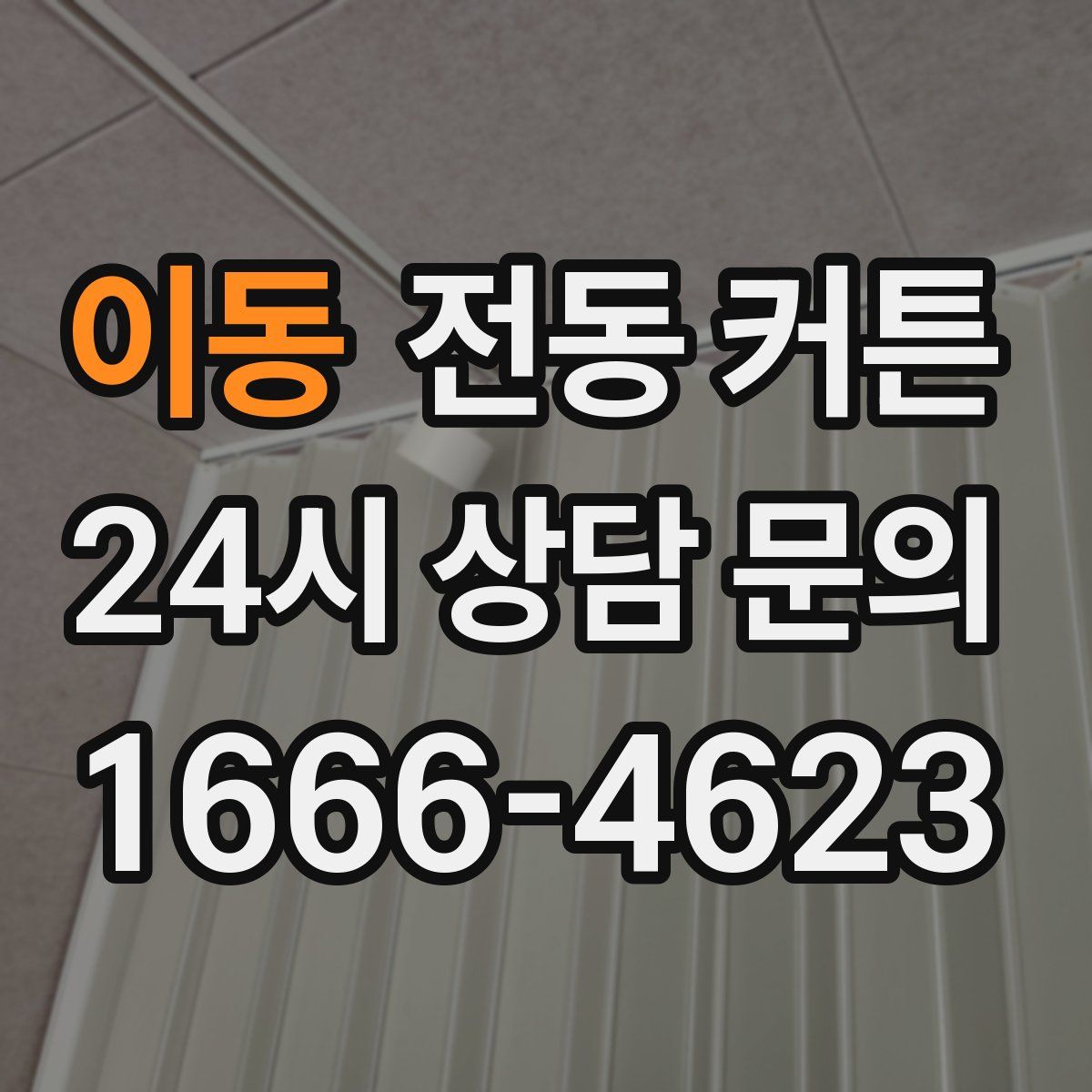 이동 전동 커튼