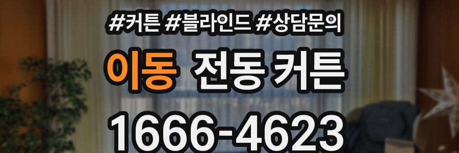 이동 전동 커튼