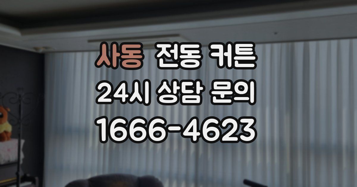 사동 전동 커튼