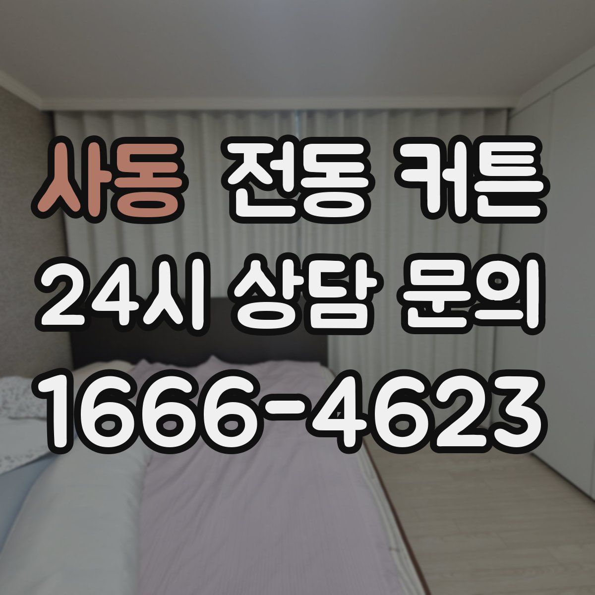 사동 전동 커튼