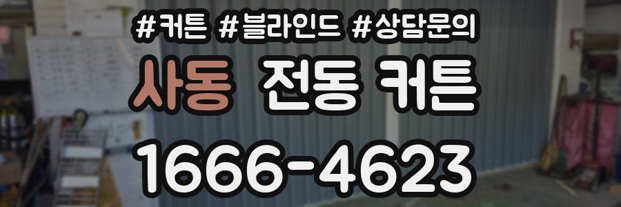 사동 전동 커튼