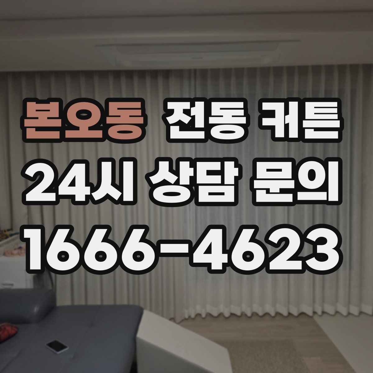본오동 전동 커튼