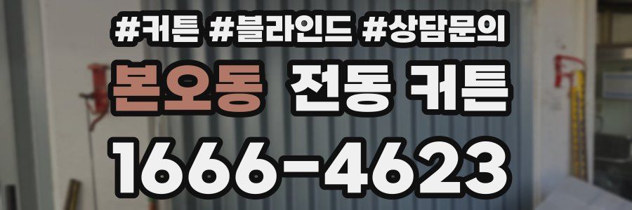 본오동 전동 커튼