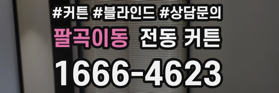 팔곡이동 전동 커튼