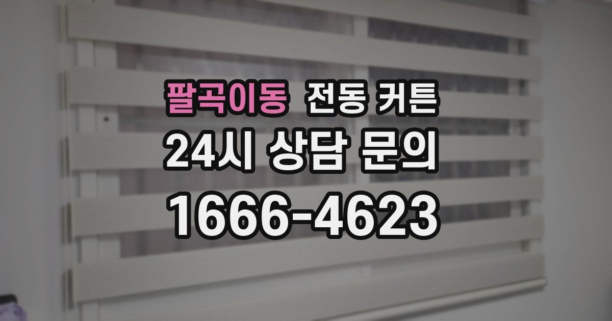 팔곡이동 전동 커튼