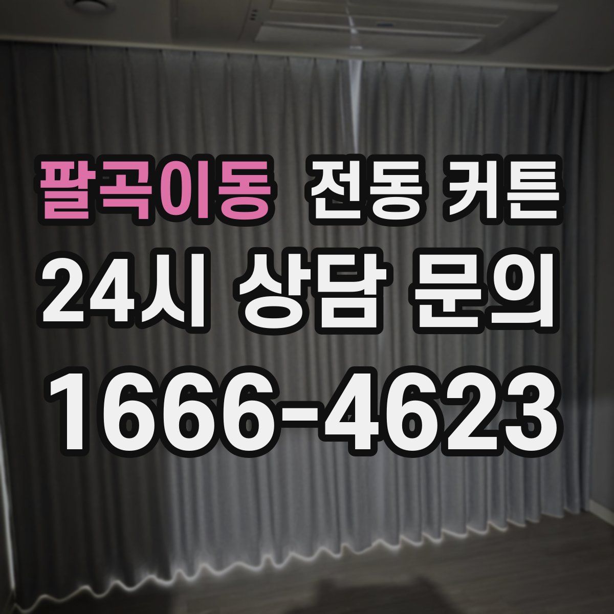 팔곡이동 전동 커튼