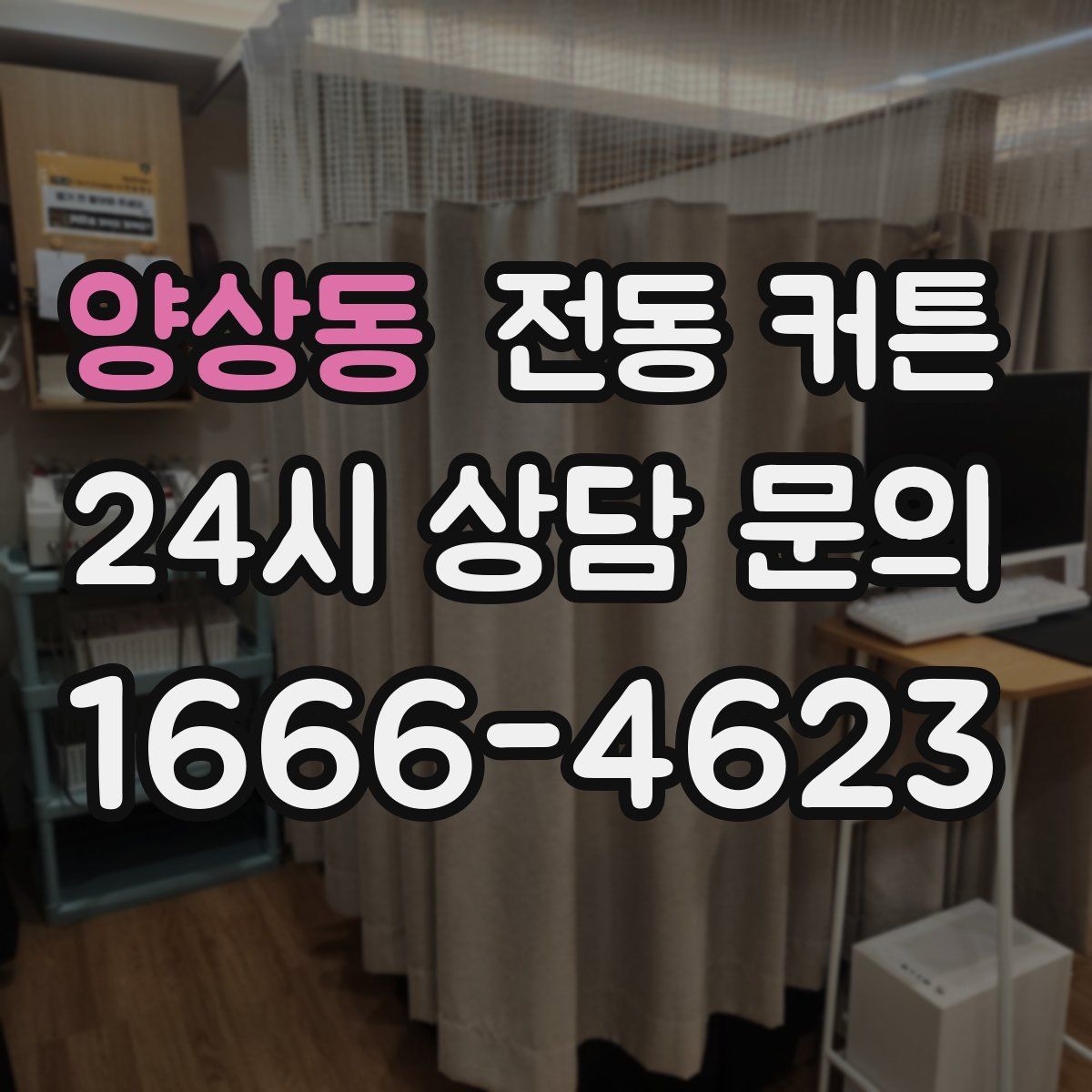 양상동 전동 커튼