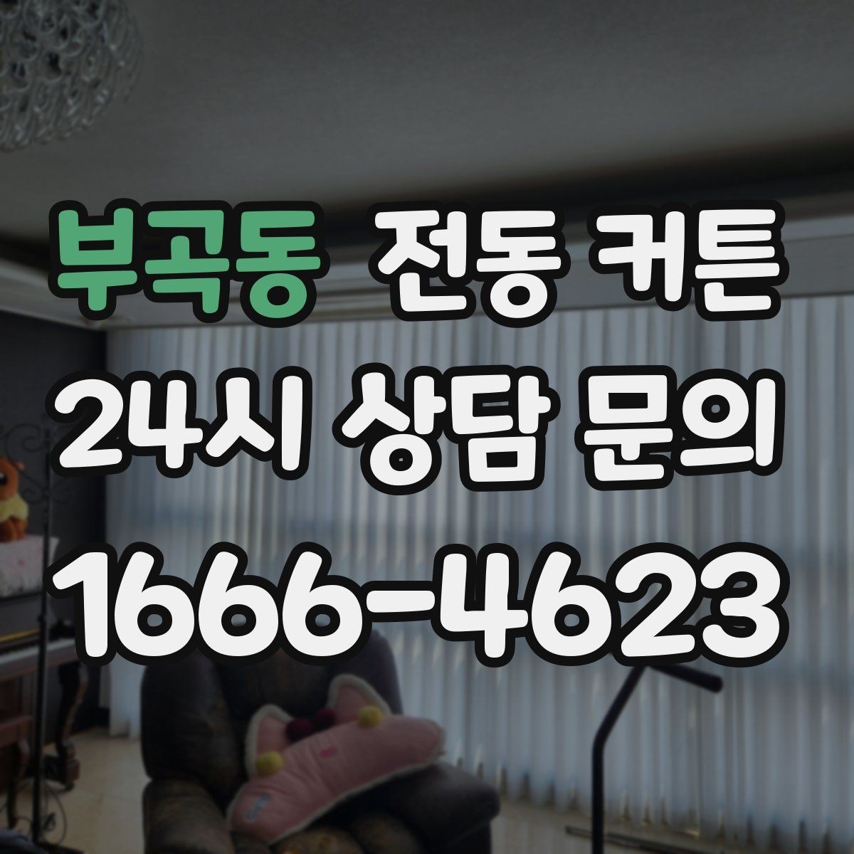 부곡동 전동 커튼 교체 시기와 관리 항목 확인