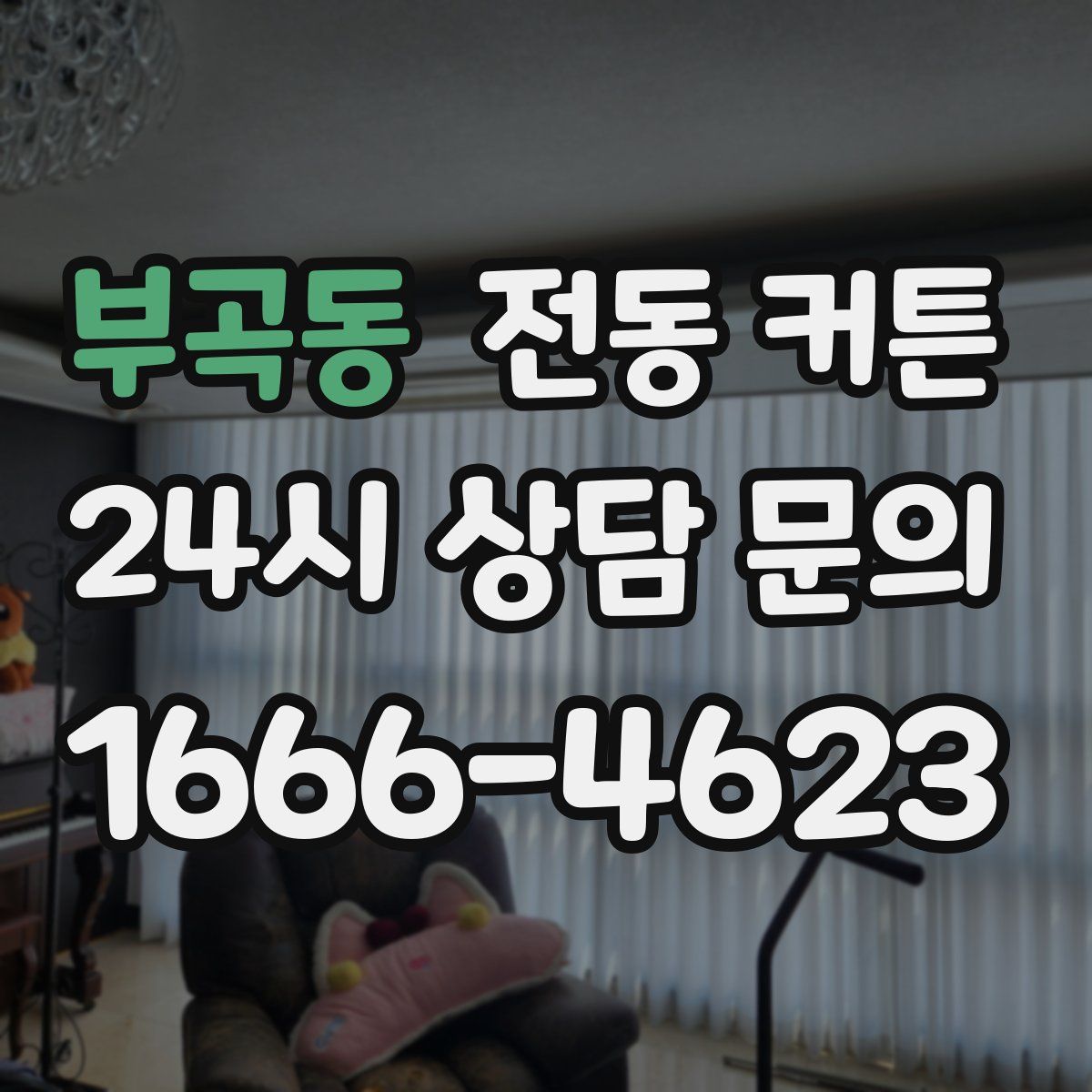 부곡동 전동 커튼