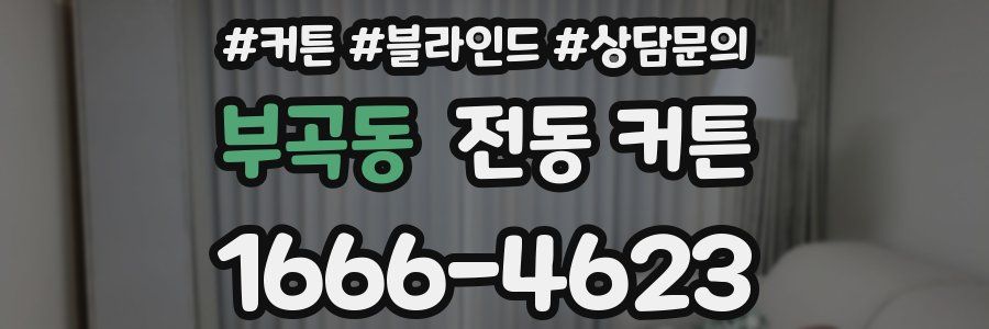 부곡동 전동 커튼