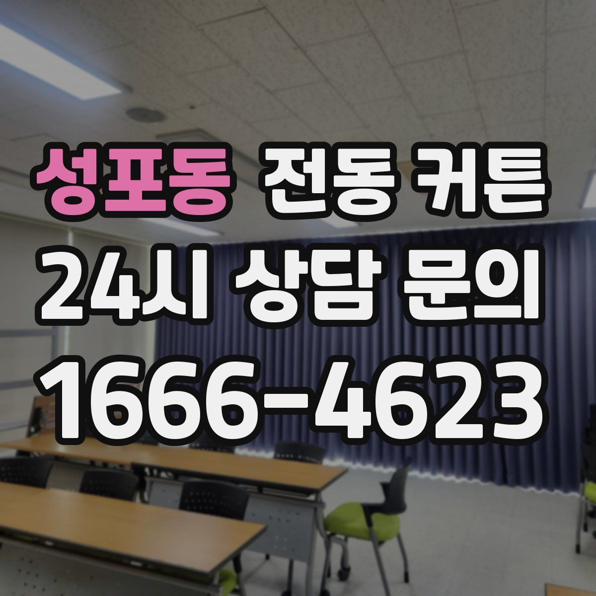 성포동 전동 커튼