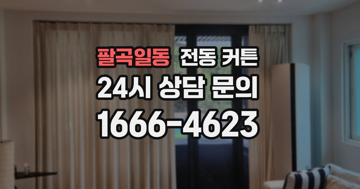 팔곡일동 전동 커튼