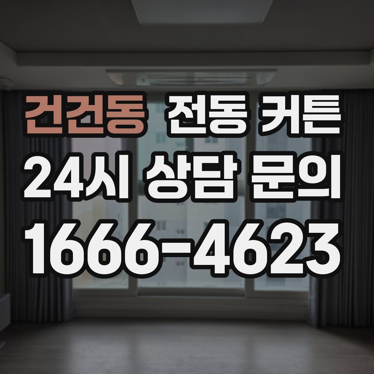 건건동 전동 커튼