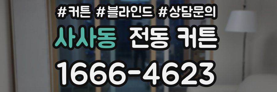 사사동 전동 커튼