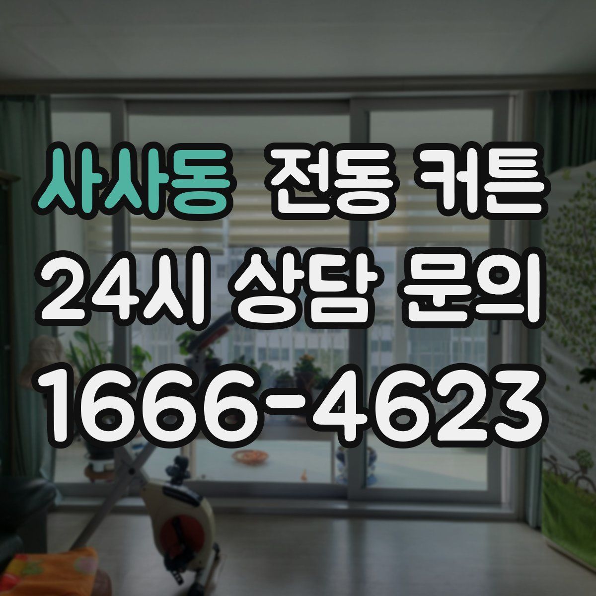 사사동 전동 커튼