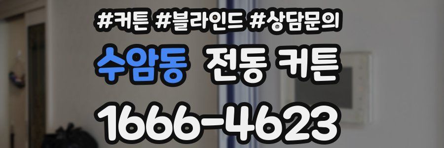 수암동 전동 커튼
