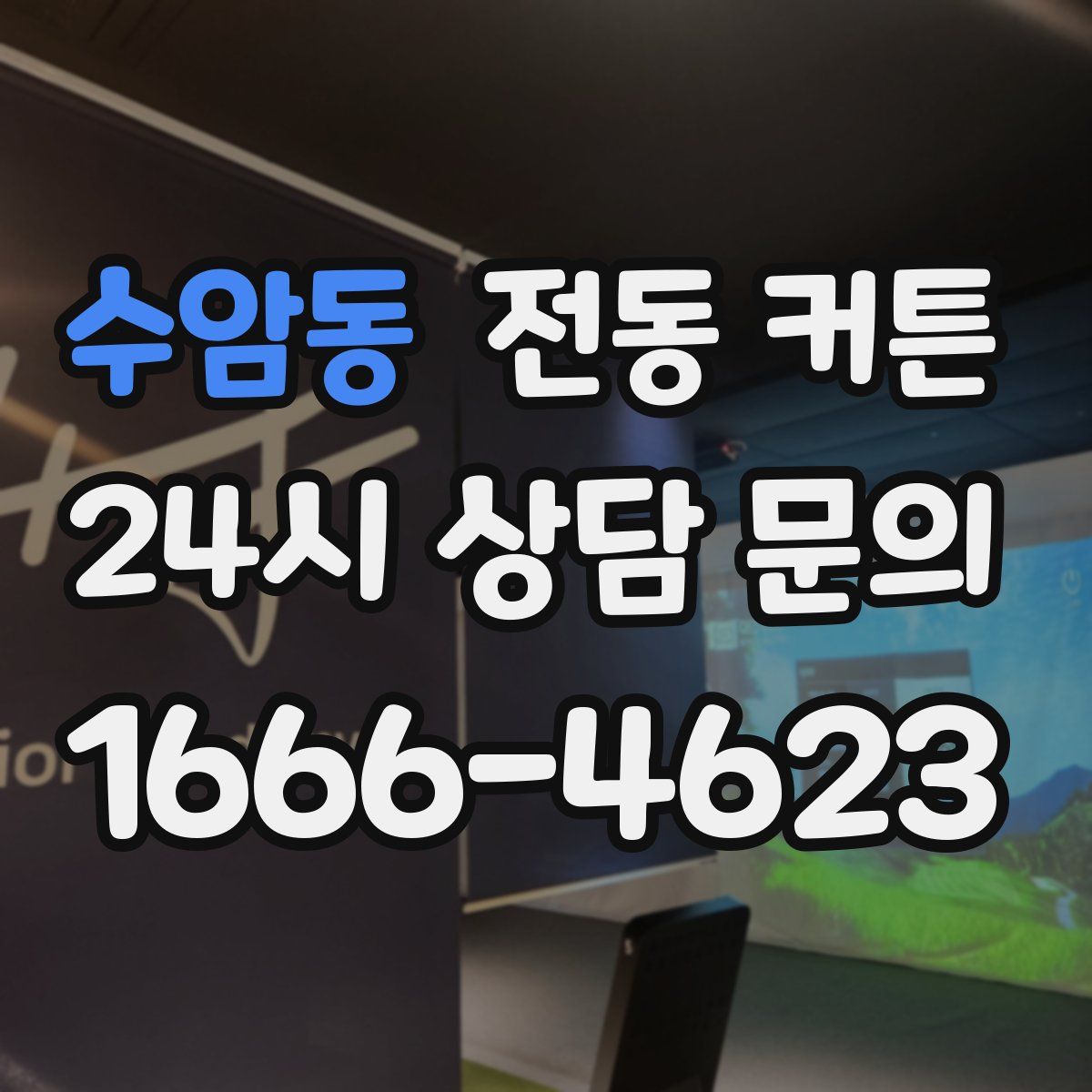 수암동 전동 커튼