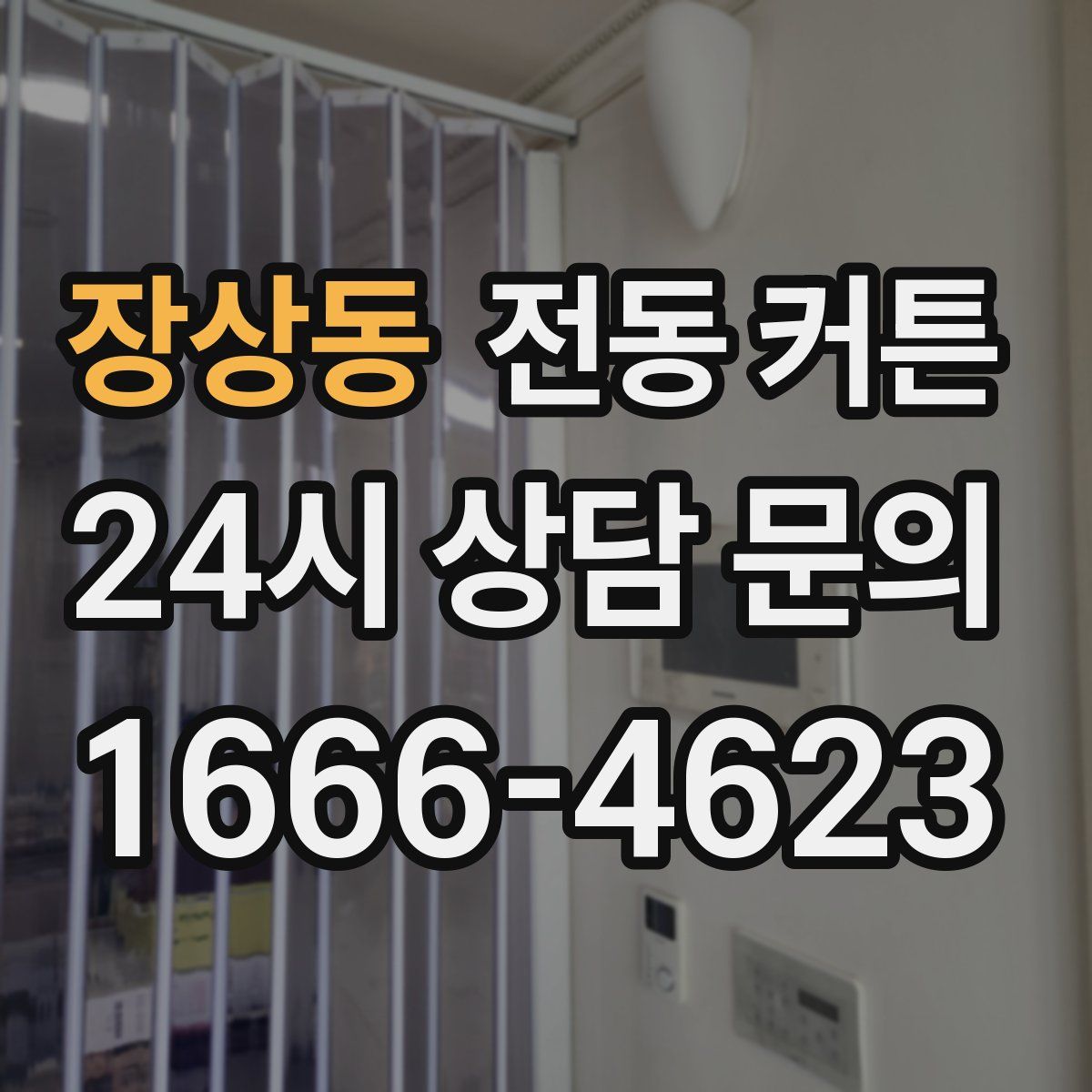 장상동 전동 커튼
