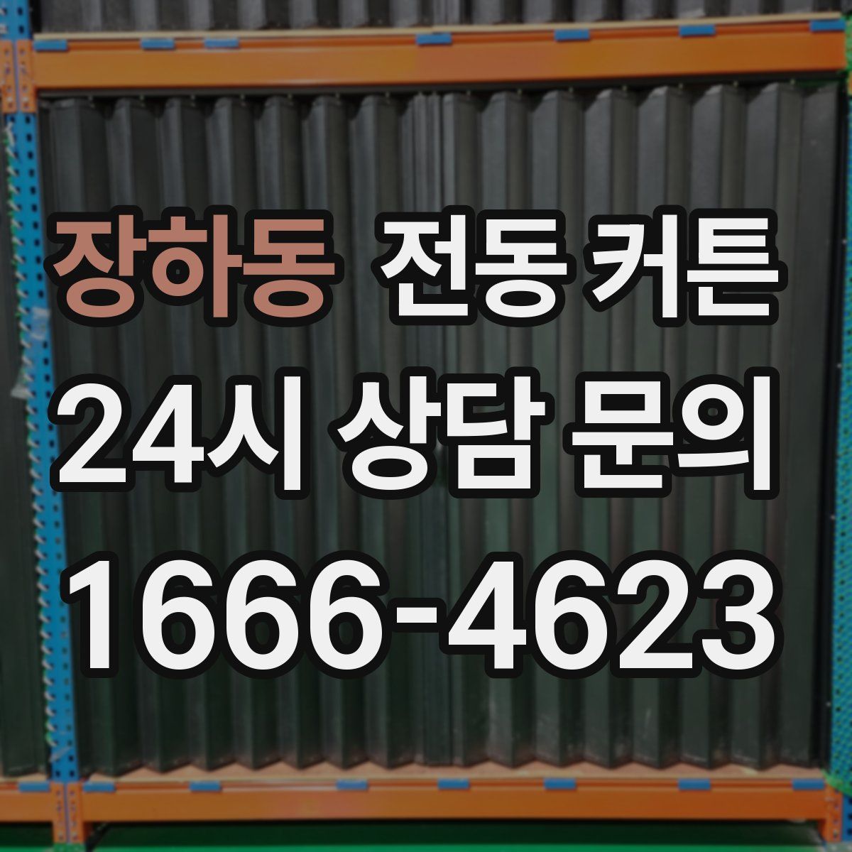 장하동 전동 커튼