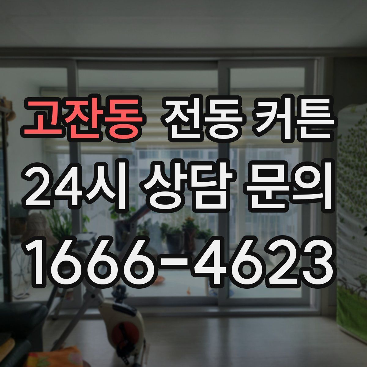 고잔동 전동 커튼