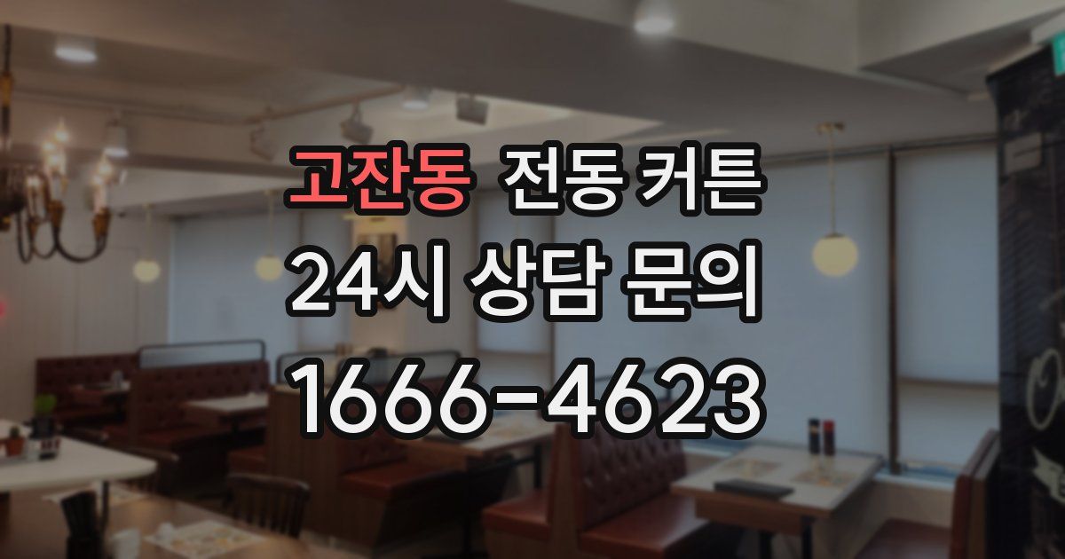 고잔동 전동 커튼