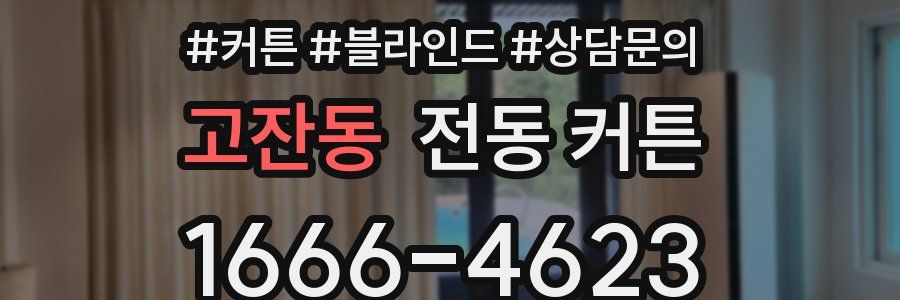 고잔동 전동 커튼