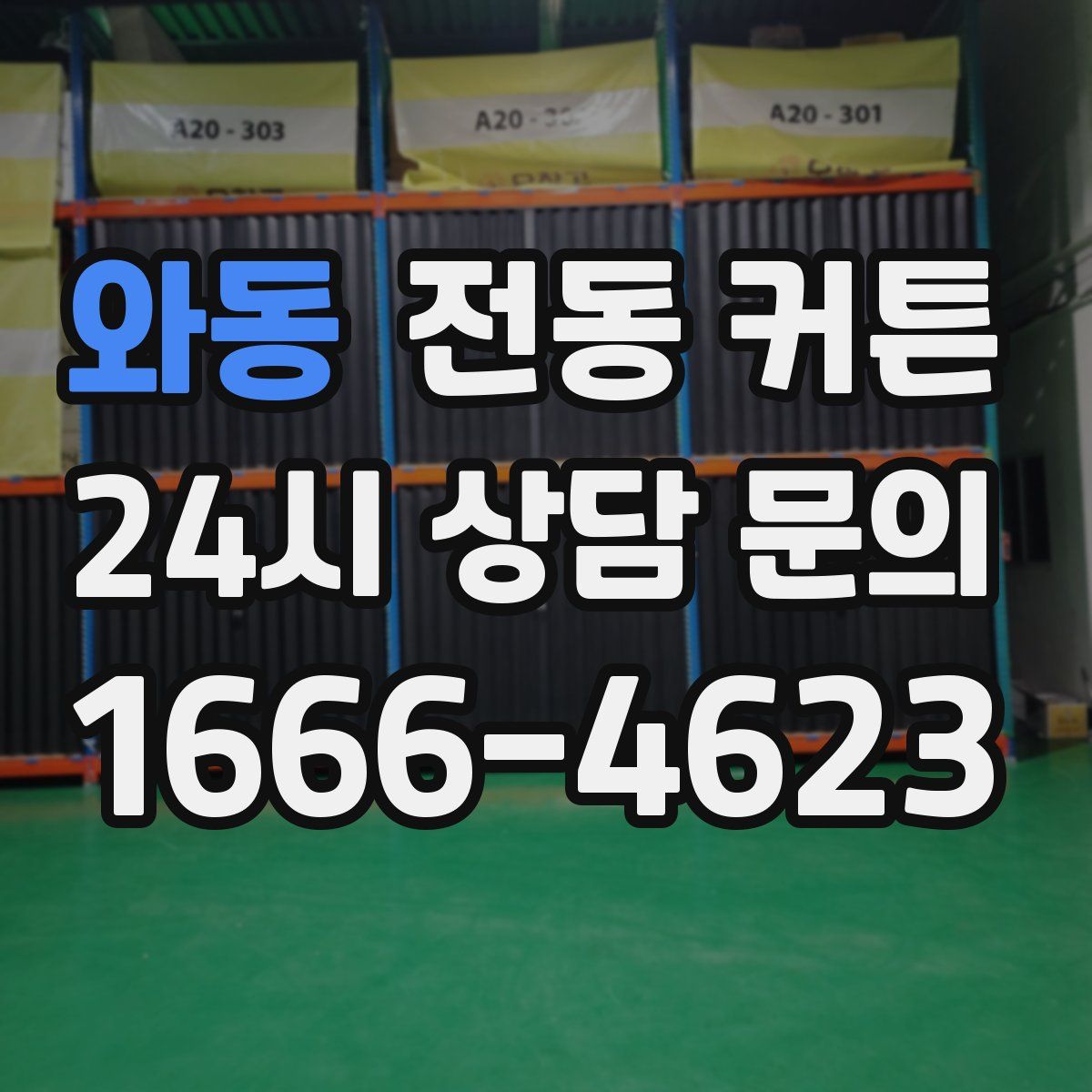 와동 전동 커튼