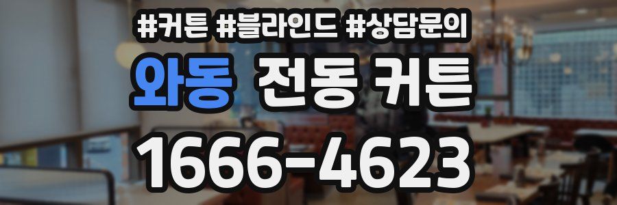 와동 전동 커튼