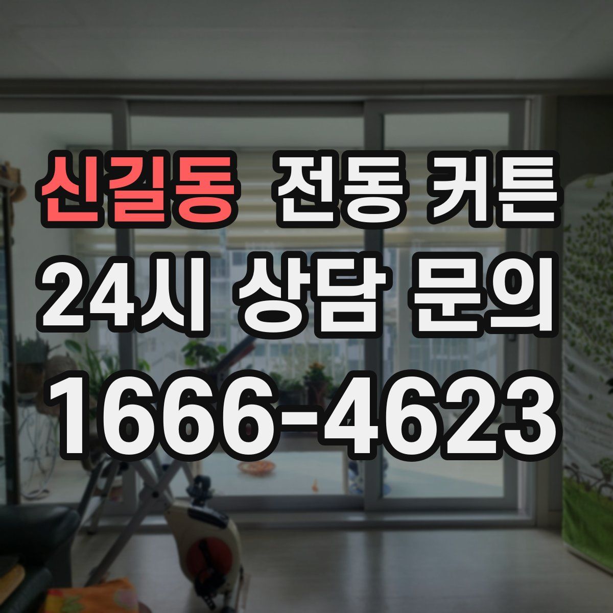 신길동 전동 커튼
