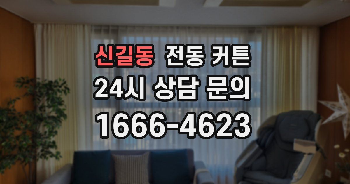 신길동 전동 커튼