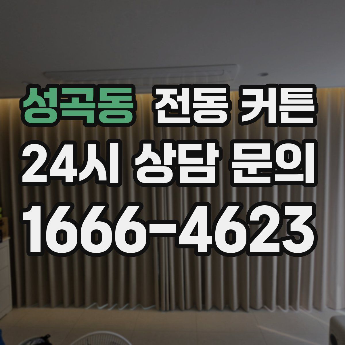 성곡동 전동 커튼
