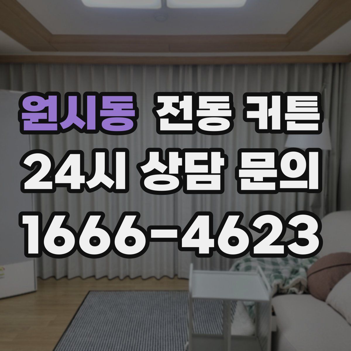 원시동 전동 커튼