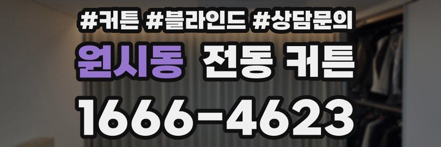 원시동 전동 커튼