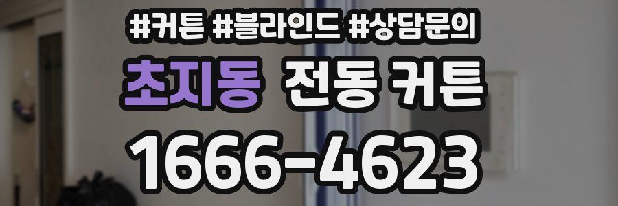 초지동 전동 커튼