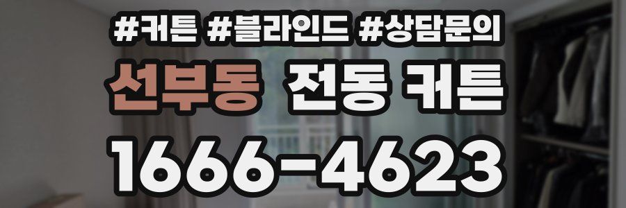 선부동 전동 커튼
