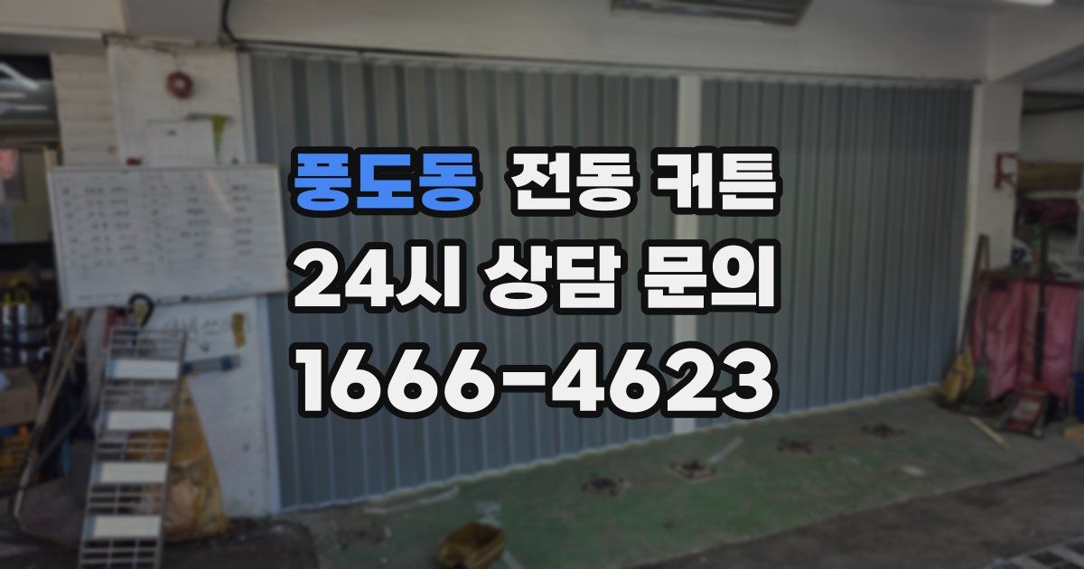 풍도동 전동 커튼