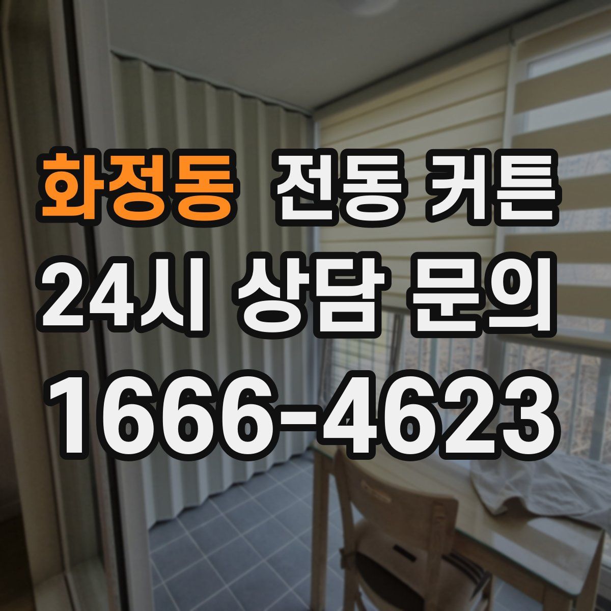 화정동 전동 커튼