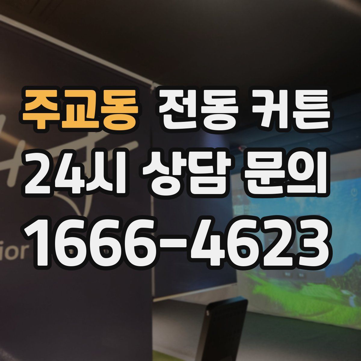 주교동 전동 커튼
