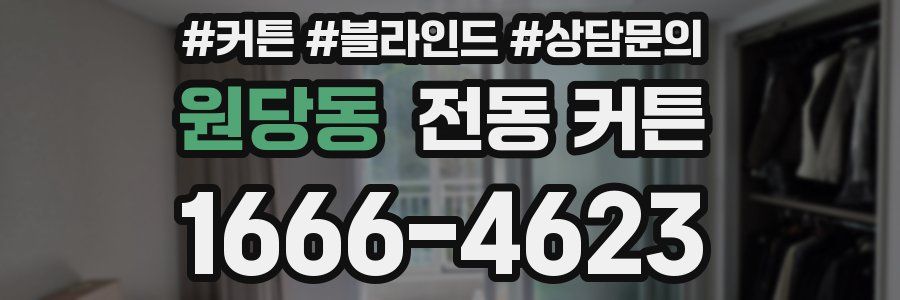 원당동 전동 커튼
