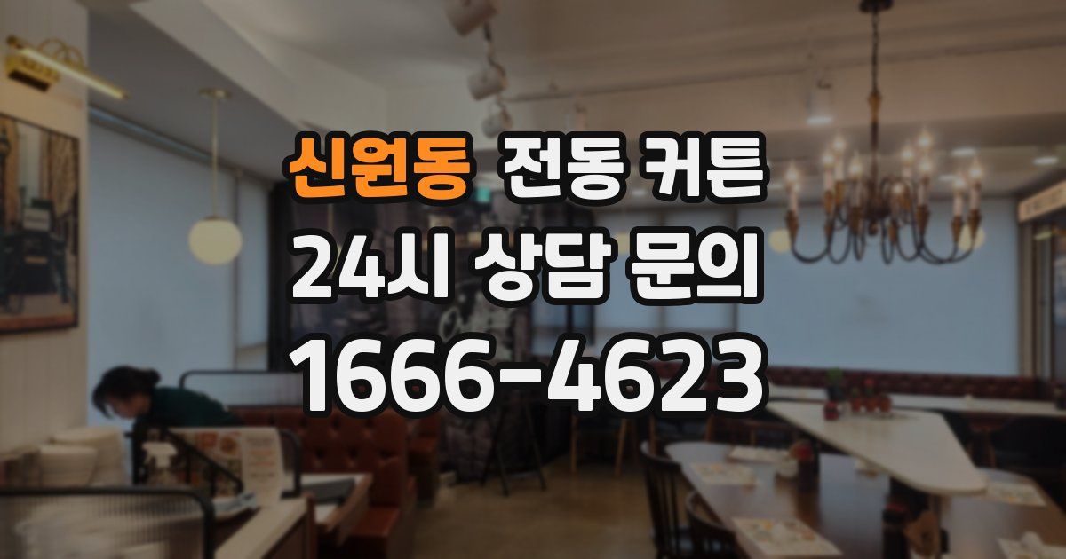 신원동 전동 커튼