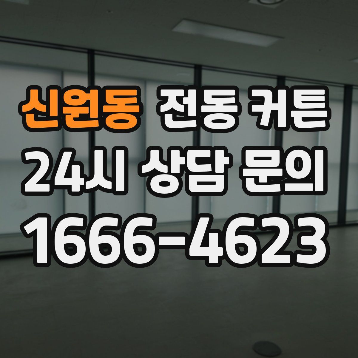 신원동 전동 커튼