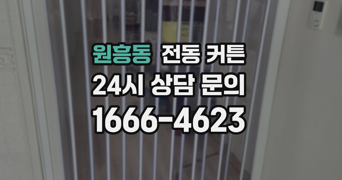 원흥동 전동 커튼